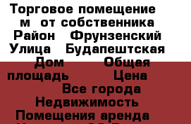 Торговое помещение 120 м2 от собственника › Район ­ Фрунзенский › Улица ­ Будапештская › Дом ­ 11 › Общая площадь ­ 120 › Цена ­ 1 000 - Все города Недвижимость » Помещения аренда   . Ненецкий АО,Верхняя Мгла д.